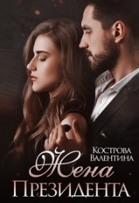 Жена Президента - Валентина Кострова - Читать книги онлайн | Слушать аудиокниги онлайн | Электронная библиотека books-lib.com