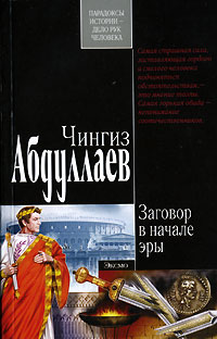 Заговор в начале эры - Чингиз Абдуллаев - Читать книги онлайн | Слушать аудиокниги онлайн | Электронная библиотека books-lib.com