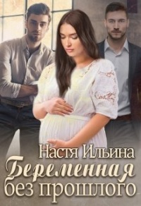Беременная без прошлого - Настя Ильина - Читать книги онлайн | Слушать аудиокниги онлайн | Электронная библиотека books-lib.com