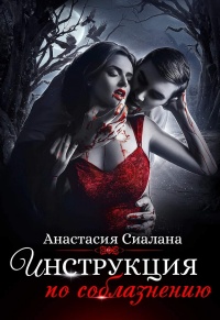 Инструкция по соблазнению. Часть 1 - Анастасия Сиалана - Читать книги онлайн | Слушать аудиокниги онлайн | Электронная библиотека books-lib.com