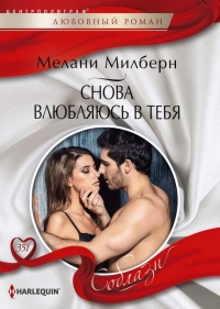 Снова влюбляюсь в тебя - Мелани Милберн - Читать книги онлайн | Слушать аудиокниги онлайн | Электронная библиотека books-lib.com