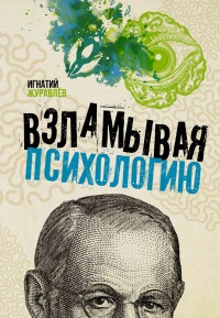 Взламывая психологию - Игнатий Журавлев - Читать книги онлайн | Слушать аудиокниги онлайн | Электронная библиотека books-lib.com
