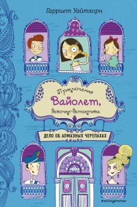 Дело об алмазных черепахах - Гарриет Уайтхорн - Читать книги онлайн | Слушать аудиокниги онлайн | Электронная библиотека books-lib.com
