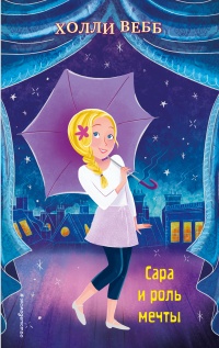 Сара и роль мечты - Холли Вебб - Читать книги онлайн | Слушать аудиокниги онлайн | Электронная библиотека books-lib.com