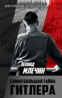 Самая большая тайна Гитлера - Леонид Млечин - Читать книги онлайн | Слушать аудиокниги онлайн | Электронная библиотека books-lib.com