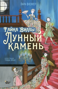 Тайна виллы «Лунный камень» - Лара Флеккер - Читать книги онлайн | Слушать аудиокниги онлайн | Электронная библиотека books-lib.com