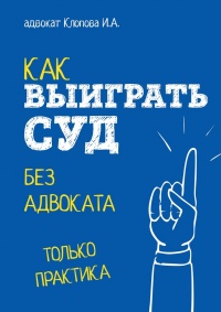 Как выиграть суд без адвоката - Ирина Клопова - Читать книги онлайн | Слушать аудиокниги онлайн | Электронная библиотека books-lib.com