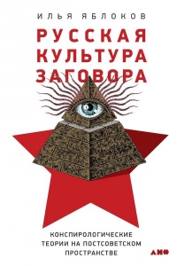 Русская культура заговора - Илья Яблоков - Читать книги онлайн | Слушать аудиокниги онлайн | Электронная библиотека books-lib.com