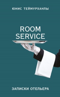 «Room service». Записки отельера - Юнис Теймурханлы - Читать книги онлайн | Слушать аудиокниги онлайн | Электронная библиотека books-lib.com