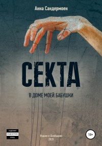 Секта в доме моей бабушки - Анна Сандермоен - Читать книги онлайн | Слушать аудиокниги онлайн | Электронная библиотека books-lib.com