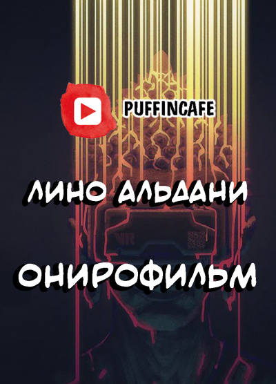 Альдани Лино - Онирофильм - Читать книги онлайн | Слушать аудиокниги онлайн | Электронная библиотека books-lib.com