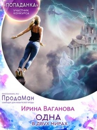 Одна в двух мирах - Ирина Ваганова - Читать книги онлайн | Слушать аудиокниги онлайн | Электронная библиотека books-lib.com