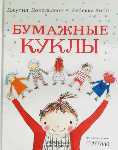 Дональдсон Джулия - Бумажные куклы - Читать книги онлайн | Слушать аудиокниги онлайн | Электронная библиотека books-lib.com