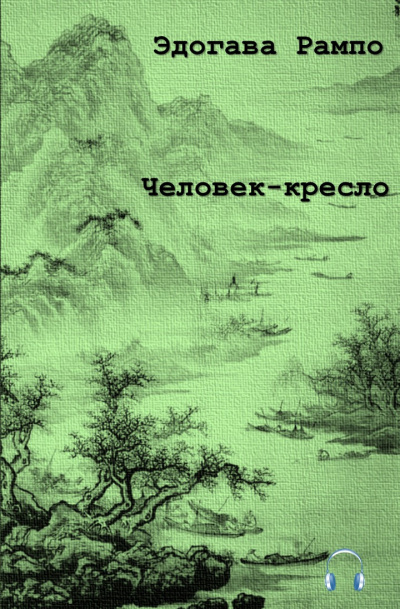 Рампо Эдогава - Человек — кресло - Читать книги онлайн | Слушать аудиокниги онлайн | Электронная библиотека books-lib.com