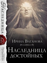 Наследница достойных - Ирина Ваганова - Читать книги онлайн | Слушать аудиокниги онлайн | Электронная библиотека books-lib.com