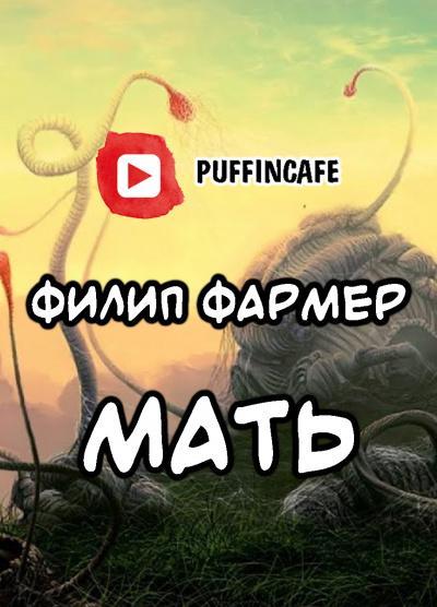 Фармер Филип - Мать - Читать книги онлайн | Слушать аудиокниги онлайн | Электронная библиотека books-lib.com