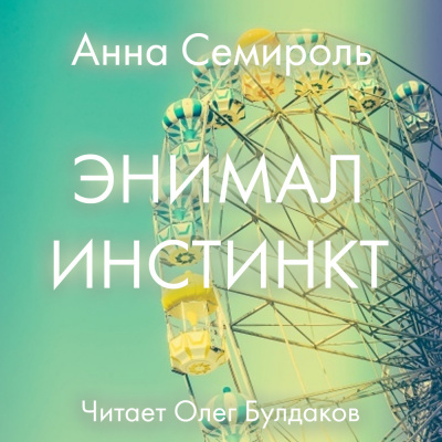 Семироль Анна - Энимал инстинкт - Читать книги онлайн | Слушать аудиокниги онлайн | Электронная библиотека books-lib.com