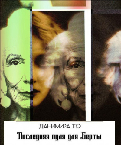 Данимира То - Последняя пуля для Берты - Читать книги онлайн | Слушать аудиокниги онлайн | Электронная библиотека books-lib.com