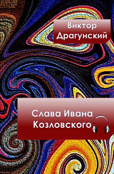 Драгунский Виктор - Слава Ивана Козловского - Читать книги онлайн | Слушать аудиокниги онлайн | Электронная библиотека books-lib.com