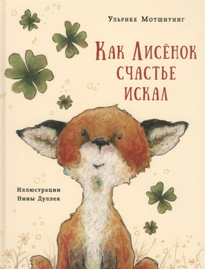 Мотшиуниг Ульрике - Как Лисёнок счастье искал - Читать книги онлайн | Слушать аудиокниги онлайн | Электронная библиотека books-lib.com