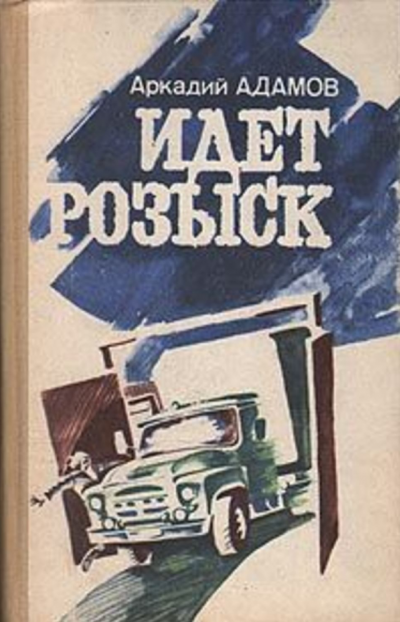 Адамов Аркадий - Идёт розыск - Читать книги онлайн | Слушать аудиокниги онлайн | Электронная библиотека books-lib.com