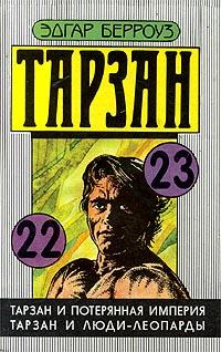 Тарзан и люди-леопарды - Эдгар Берроуз - Читать книги онлайн | Слушать аудиокниги онлайн | Электронная библиотека books-lib.com