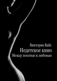 Между похотью и любовью - Виктория Вайс - Читать книги онлайн | Слушать аудиокниги онлайн | Электронная библиотека books-lib.com