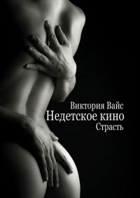 Страсть - Виктория Вайс - Читать книги онлайн | Слушать аудиокниги онлайн | Электронная библиотека books-lib.com