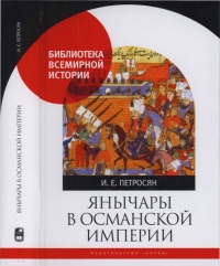 Янычары в Османской империи. Государство и войны (XV - начало XVII в.) - Ирина Петросян - Читать книги онлайн | Слушать аудиокниги онлайн | Электронная библиотека books-lib.com