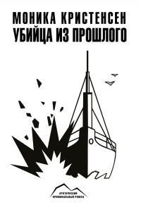 Убийца из прошлого - Моника Кристенсен - Читать книги онлайн | Слушать аудиокниги онлайн | Электронная библиотека books-lib.com