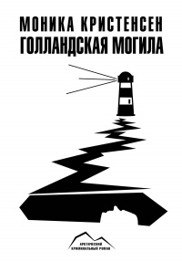 Голландская могила - Моника Кристенсен - Читать книги онлайн | Слушать аудиокниги онлайн | Электронная библиотека books-lib.com