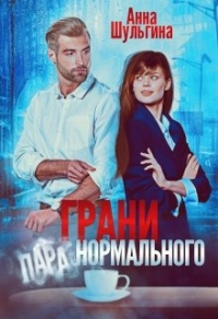 Грани нормального - Анна Шульгина - Читать книги онлайн | Слушать аудиокниги онлайн | Электронная библиотека books-lib.com