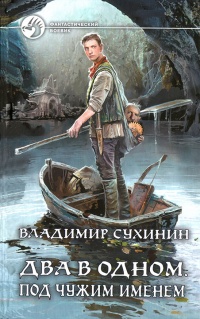 Под чужим именем - Владимир Сухинин - Читать книги онлайн | Слушать аудиокниги онлайн | Электронная библиотека books-lib.com