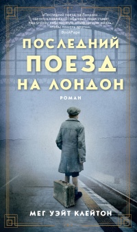 Последний поезд на Лондон - Мег Уэйт Клейтон - Читать книги онлайн | Слушать аудиокниги онлайн | Электронная библиотека books-lib.com