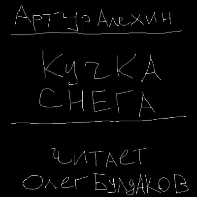Алехин Артур - Кучка снега - Читать книги онлайн | Слушать аудиокниги онлайн | Электронная библиотека books-lib.com