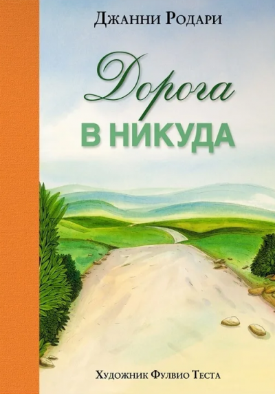 Родари Джанни - Дорога в никуда - Читать книги онлайн | Слушать аудиокниги онлайн | Электронная библиотека books-lib.com