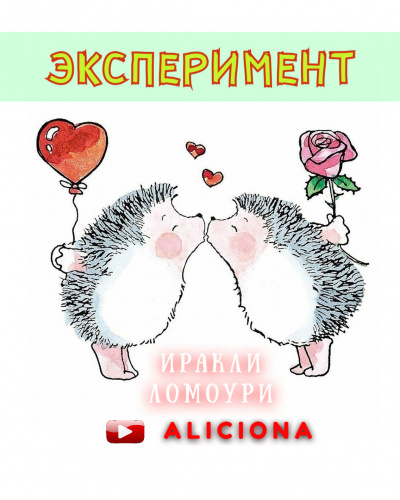 Ломоури Иракли - Эксперимент - Читать книги онлайн | Слушать аудиокниги онлайн | Электронная библиотека books-lib.com