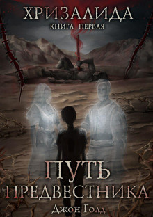 Голд Джон - Путь Предвестника - Читать книги онлайн | Слушать аудиокниги онлайн | Электронная библиотека books-lib.com