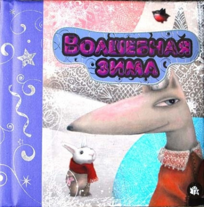 Герасимова Дарья - Волшебная зима - Читать книги онлайн | Слушать аудиокниги онлайн | Электронная библиотека books-lib.com