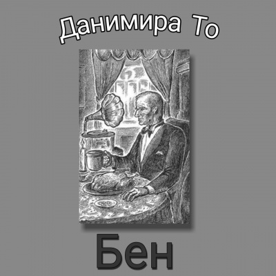 Данимира То (Натт Харрис) - Бен - Читать книги онлайн | Слушать аудиокниги онлайн | Электронная библиотека books-lib.com