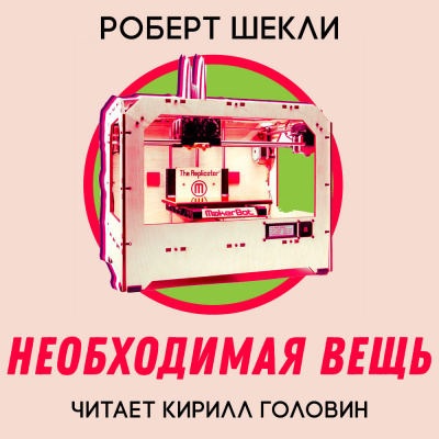 Шекли Роберт - Необходимая вещь - Читать книги онлайн | Слушать аудиокниги онлайн | Электронная библиотека books-lib.com