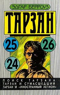 Тарзан и «Иностранный легион» - Эдгар Берроуз - Читать книги онлайн | Слушать аудиокниги онлайн | Электронная библиотека books-lib.com