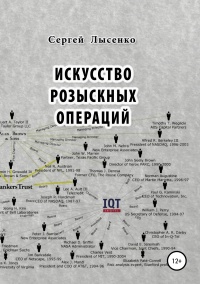 Искусство розыскных операций - Сергей Лысенко - Читать книги онлайн | Слушать аудиокниги онлайн | Электронная библиотека books-lib.com