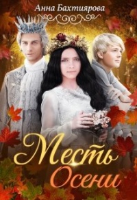 Месть Осени - Анна Бахтиярова - Читать книги онлайн | Слушать аудиокниги онлайн | Электронная библиотека books-lib.com