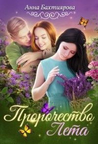 Пророчество Лета - Анна Бахтиярова - Читать книги онлайн | Слушать аудиокниги онлайн | Электронная библиотека books-lib.com