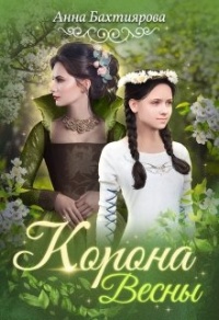 Корона Весны - Анна Бахтиярова - Читать книги онлайн | Слушать аудиокниги онлайн | Электронная библиотека books-lib.com