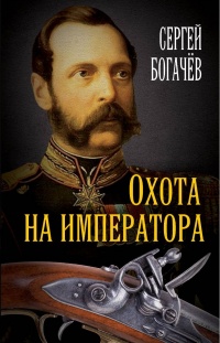 Охота на императора - Сергей Богачев - Читать книги онлайн | Слушать аудиокниги онлайн | Электронная библиотека books-lib.com