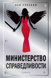 Министерство справедливости - Лев Гурский - Читать книги онлайн | Слушать аудиокниги онлайн | Электронная библиотека books-lib.com
