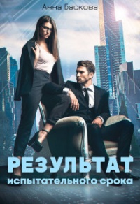 Результат испытательного срока - Анна Баскова - Читать книги онлайн | Слушать аудиокниги онлайн | Электронная библиотека books-lib.com