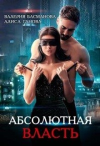 Босс. Абсолютная власть - Алиса Ганова - Читать книги онлайн | Слушать аудиокниги онлайн | Электронная библиотека books-lib.com